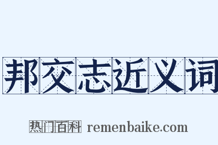 邦交志近义词是什么意思的图片